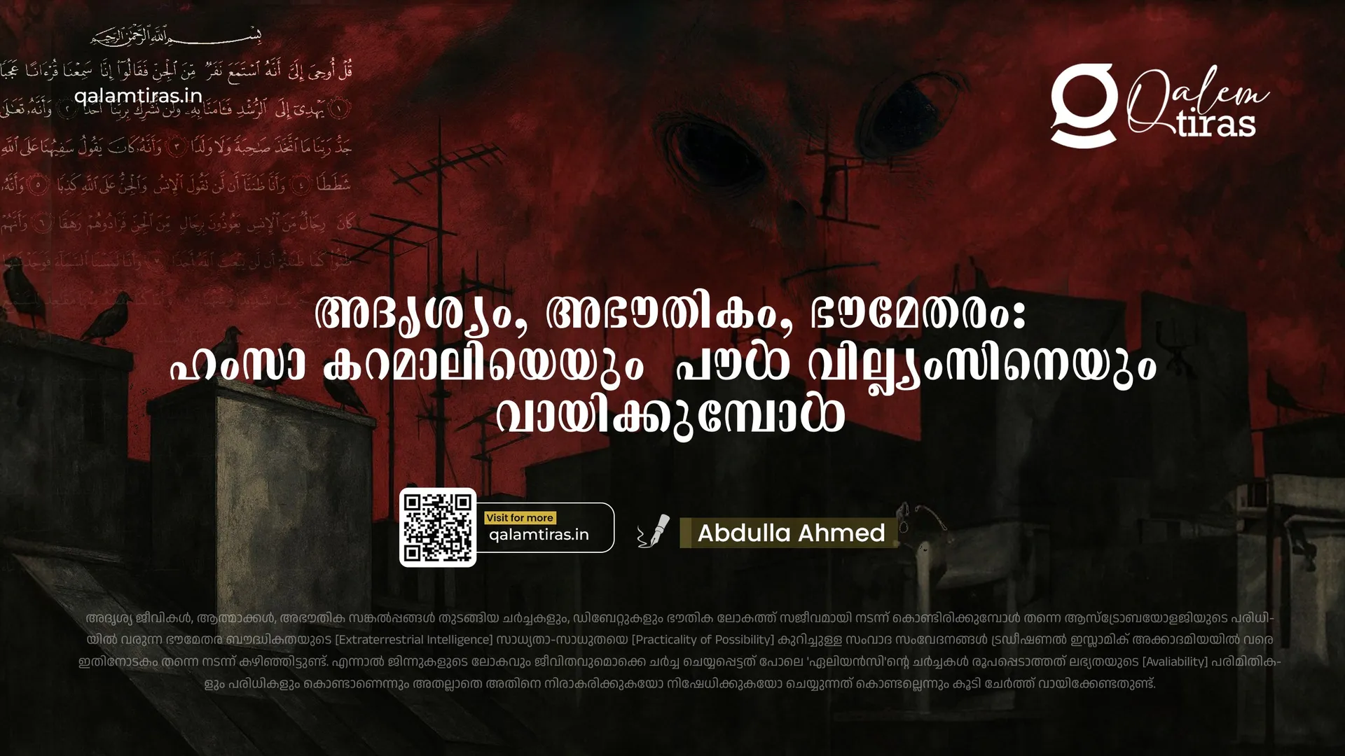 അദൃശ്യം, അഭൗതികം, ഭൗമേതരം: ഹംസാ കറമാലിയെയും  പൗൾ വില്ല്യംസിനെയും വായിക്കുമ്പോൾ
