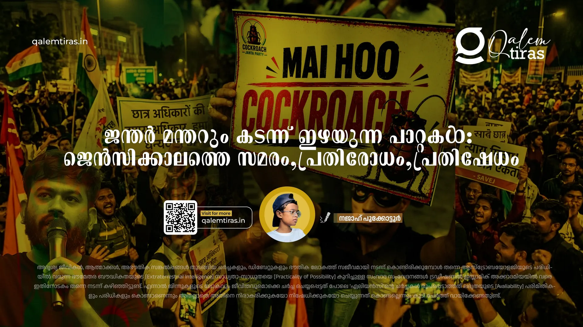 ജന്തർ മന്തറും  കടന്ന് ഇഴയുന്ന പാറ്റകൾ: ജെൻസിക്കാലത്തെ സമരം,പ്രതിരോധം,പ്രതിഷേധം  